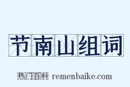 节南山组词是什么意思的图片